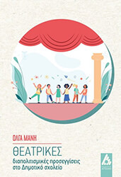 ΜΑΝΗ ΟΛΓΑ ΘΕΑΤΡΙΚΕΣ ΔΙΑΠΟΛΙΤΙΣΜΙΚΕΣ ΠΡΟΣΕΓΓΙΣΕΙΣ ΣΤΟ ΔΗΜΟΤΙΚΟ ΣΧΟΛΕΙΟ