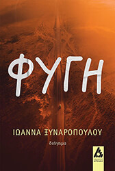 ΞΥΝΑΡΟΠΟΥΛΟΥ ΙΩΑΝΝΑ ΦΥΓΗ