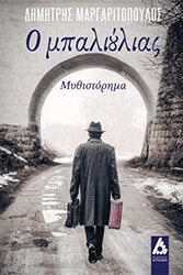 ΜΑΡΓΑΡΙΤΟΠΟΥΛΟΣ ΔΗΜΗΤΡΗΣ Ο ΜΠΑΛΙΟΥΛΙΑΣ