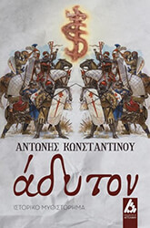 ΚΩΝΣΤΑΝΤΙΝΟΥ ΑΝΤΩΝΗΣ ΑΔΥΤΟΝ
