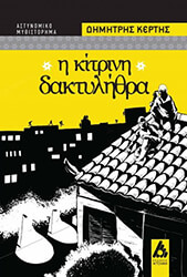 ΚΕΡΤΗΣ ΔΗΜΗΤΡΗΣ Η ΚΙΤΡΙΝΗ ΔΑΚΤΥΛΗΘΡΑ