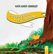 ΛΙΑΝΟΥ ΙΩΑΝΝΙΔΟΥ ΚΑΙΤΗ Η ΠΕΡΙΠΕΤΕΙΑ ΤΟΥ ΞΑΝΘΟΥΛΗ