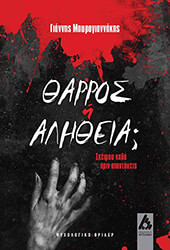 ΘΑΡΡΟΣ Η ΑΛΗΘΕΙΑ;