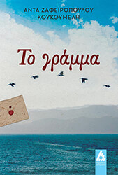 ΖΑΦΕΙΡΟΠΟΥΛΟΥ ΚΟΥΚΟΥΜΕΛΗ ΑΝΤΑ ΤΟ ΓΡΑΜΜΑ