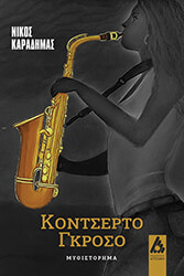 ΚΑΡΑΔΗΜΑΣ ΝΙΚΟΣ ΚΟΝΤΣΕΡΤΟ ΓΚΡΟΣΟ