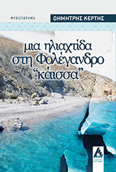 ΚΕΡΤΗΣ ΔΗΜΗΤΡΗΣ ΜΙΑ ΗΛΙΑΧΤΙΔΑ ΣΤΗ ΦΟΛΕΓΑΝΔΡΟ ΚΑΙΣΣΑ