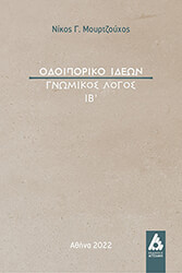ΜΟΥΡΤΖΟΥΧΟΣ ΝΙΚΟΣ ΟΔΟΙΠΟΡΙΚΟ ΙΔΕΩΝ ΓΝΩΜΙΚΟΣ ΛΟΓΟΣ ΙΒ