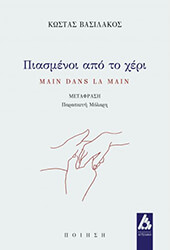 ΒΑΣΙΛΑΚΟΣ ΚΩΣΤΑΣ ΠΙΑΣΜΕΝΟΙ ΑΠΟ ΤΟ ΧΕΡΙ