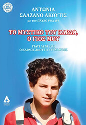 ΤΟ ΜΥΣΤΙΚΟ ΤΟΥ ΚΑΡΛΟ Ο ΓΙΟΣ ΜΟΥ