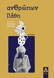 ΓΚΑΓΚΑΣ ΒΑΣΙΛΗΣ ΖΗΝΩΝΑΣ ΑΝΘΡΩΠΩΝ ΠΑΘΗ