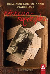 ΚΟΝΤΟΓΙΑΝΝΗ ΦΙΛΙΠΠΙΔΟΥ ΘΕΛΞΙΝΟΗ ΚΟΚΚΙΝΟ ΚΟΡΔΕΛΑΚΙ