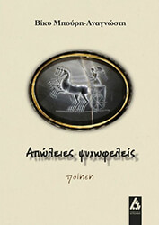 ΜΠΟΥΡΗ ΑΝΑΓΝΩΣΤΗ ΒΙΚΥ ΑΠΩΛΕΙΕΣ ΨΥΧΩΦΕΛΕΙΣ