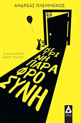 ΠΛΕΜΜΕΝΟΣ ΑΝΔΡΕΑΣ ΚΙΤΡΙΝΗ ΠΑΡΑΦΡΟΣΥΝΗ