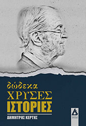 ΚΕΡΤΗΣ ΔΗΜΗΤΡΗΣ ΔΩΔΕΚΑ ΜΙΚΡΕΣ ΙΣΤΟΡΙΕΣ