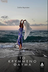 ΒΕΡΤΙΝΑΚΗ ΣΤΕΛΛΑ ΤΟ ΚΡΥΜΜΕΝΟ ΘΑΥΜΑ