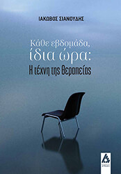 ΚΑΘΕ ΕΒΔΟΜΑΔΑ ΙΔΙΑ ΩΡΑ BKS.0670516