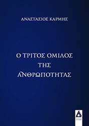 ΚΑΡΜΗΣ ΑΝΑΣΤΑΣΙΟΣ Ο ΤΡΙΤΟΣ ΟΜΙΛΟΣ ΤΗΣ ΑΝΘΡΩΠΟΤΗΤΑΣ