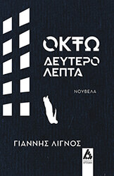 ΛΙΓΝΟΣ ΓΙΑΝΝΗΣ ΟΚΤΩ ΔΕΥΤΕΡΟΛΕΠΤΑ