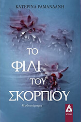 ΡΑΜΑΝΔΑΝΗ ΚΑΤΕΡΙΝΑ ΤΟ ΦΙΛΙ ΤΟΥ ΣΚΟΡΠΙΟΥ