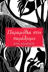 ΑΝΔΡΕΟΥ ΕΥΗ ΠΑΡΑΜΥΘΙΑ ΣΤΟΝ ΠΑΡΑΔΡΟΜΟ