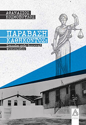 ΚΟΣΜΟΠΟΥΛΟΣ ΑΘΑΝΑΣΙΟΣ ΠΑΡΑΒΑΣΗ ΚΑΘΗΚΟΝΤΟΣ