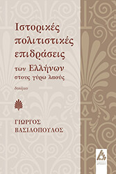 ΒΑΣΙΛΟΠΟΥΛΟΣ ΓΙΩΡΓΟΣ ΙΣΤΟΡΙΚΕΣ ΠΟΛΙΤΙΣΤΙΚΕΣ ΕΠΙΔΡΑΣΕΙΣ ΤΩΝ ΕΛΛΗΝΩΝ ΣΤΟΥΣ ΓΥΡΩ ΛΑΟΥΣ