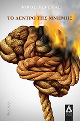 ΠΕΡΕΛΗΣ ΝΙΚΟΣ ΤΟ ΔΕΝΤΡΟ ΤΗΣ ΜΝΗΜΗΣ
