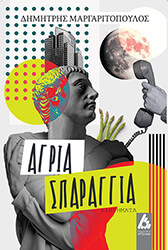 ΜΑΡΓΑΡΙΤΟΠΟΥΛΟΣ ΔΗΜΗΤΡΗΣ ΑΓΡΙΑ ΣΠΑΡΑΓΓΙΑ
