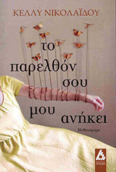 ΝΙΚΟΛΑΙΔΟΥ ΚΕΛΛΥ ΤΟ ΠΑΡΕΛΘΟΝ ΣΟΥ ΜΟΥ ΑΝΗΚΕΙ