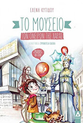 ΚΥΤΙΔΟΥ ΕΛΕΝΗ ΤΟ ΜΟΥΣΕΙΟ ΤΩΝ ΟΝΕΙΡΩΝ ΤΗΣ ΧΑΡΑΣ