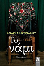 ΚΥΡΙΑΚΟΥ ΑΝΔΡΕΑΣ ΤΟ ΝΑΜΙ