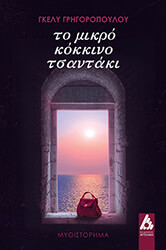 ΤΟ ΜΙΚΡΟ ΚΟΚΚΙΝΟ ΤΣΑΝΤΑΚΙ