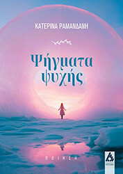 ΡΑΜΑΝΔΑΝΗ ΚΑΤΕΡΙΝΑ ΨΗΓΜΑΤΑ ΨΥΧΗΣ