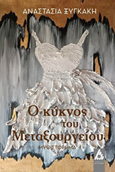 ΞΥΓΚΑΚΗ ΑΝΑΣΤΑΣΙΑ Ο ΚΥΚΝΟΣ ΤΟΥ ΜΕΤΑΞΟΥΡΓΕΙΟΥ