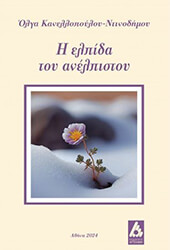 ΚΑΝΕΛΛΟΠΟΥΛΟΥ ΝΤΙΝΟΔΗΜΟΥ ΟΛΓΑ Η ΕΛΠΙΔΑ ΤΟΥ ΑΝΕΛΠΙΣΤΟΥ