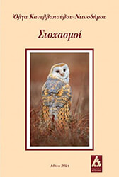 ΚΑΝΕΛΛΟΠΟΥΛΟΥ ΝΤΙΝΟΔΗΜΟΥ ΟΛΓΑ ΣΤΟΧΑΣΜΟΙ