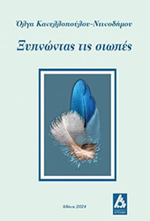 ΚΑΝΕΛΛΟΠΟΥΛΟΥ ΝΤΙΝΟΔΗΜΟΥ ΟΛΓΑ ΞΥΠΝΩΝΤΑΣ ΤΙΣ ΣΙΩΠΕΣ