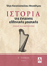 ΙΣΤΟΡΙΑ ΤΗΣ ΕΝΤΕΧΝΗΣ ΜΟΥΣΙΚΗΣ Α ΤΟΜΟΣ