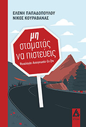 ΠΑΠΑΔΟΠΟΥΛΟΥ ΕΛΕΝΗ, ΚΟΥΡΑΒΑΝΑΣ ΝΙΚΟΣ ΜΗ ΣΤΑΜΑΤΑΣ ΝΑ ΠΙΣΤΕΥΕΙΣ