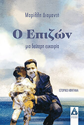 ΔΙΑΜΑΝΤΗ ΜΑΡΙΛΛΗ Ο ΕΠΙΖΩΝ