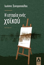 ΞΥΝΑΡΟΠΟΥΛΟΥ ΙΩΑΝΝΑ Η ΙΣΤΟΡΙΑ ΕΝΟΣ ΧΑΙΚΟΥ