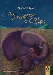 ΤΡΙΨΑ ΝΙΚΟΛΕΤΑ ΠΟΥ ΚΡΥΒΕΤΑΙ Ο ΟΖΙΡ;