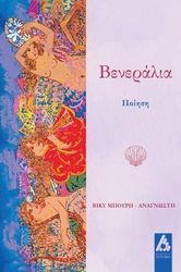 ΜΠΟΥΡΗ ΑΝΑΓΝΩΣΤΗ ΒΙΚΥ ΒΕΝΕΡΑΛΙΑ