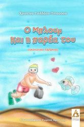 Ο ΜΠΛΟΥΜ ΚΑΙ Η ΠΑΡΕΑ ΤΟΥ