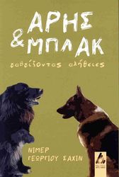 ΣΑΧΙΝ ΝΙΜΕΡ ΑΡΗΣ ΚΑΙ ΜΠΛΑΚ