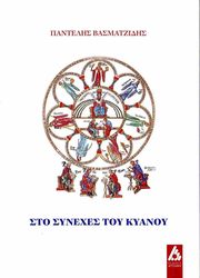 ΒΑΣΜΑΤΖΙΔΗΣ ΠΑΝΤΕΛΗΣ ΣΤΟ ΣΥΝΕΧΕΣ ΤΟΥ ΚΥΑΝΟΥ