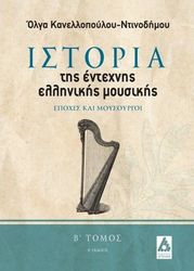 ΚΑΝΕΛΛΟΠΟΥΛΟΥ ΝΤΙΝΟΔΗΜΟΥ ΟΛΓΑ ΙΣΤΟΡΙΑ ΤΗΣ ΕΝΤΕΧΝΗΣ ΜΟΥΣΙΚΗΣ Β ΤΟΜΟΣ