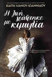 ΛΙΑΝΟΥ ΙΩΑΝΝΙΔΟΥ ΚΑΙΤΗ Η ΖΩΗ ΓΡΑΦΤΗΚΕ ΜΕ ΚΙΜΩΛΙΑ