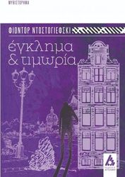 DOSTOYEVSKY FYODOR ΕΓΚΛΗΜΑ ΚΑΙ ΤΙΜΩΡΙΑ