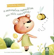 ΒΕΡΓΟΥΔΗ ΣΠΥΡΙΔΟΥΛΑ Η ΣΑΚΧΑΡΕΝΙΑ ΑΚΡΟΥΔΙΤΣΑ ΚΑΙ ΠΑΛΙ ΧΑΜΟΓΕΛΑ